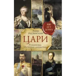 Цари. Романовы. История династии
