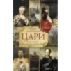 Цари. Романовы. История династии