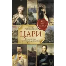 Цари. Романовы. История династии