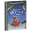 Любимые сказки для чтения с мамой. 80 золотых историй