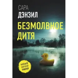 Безмолвное дитя