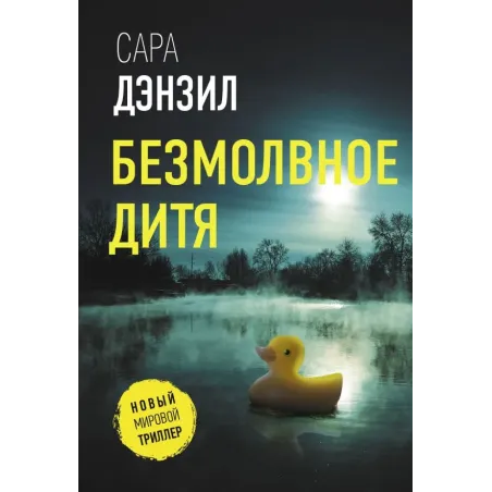 Безмолвное дитя