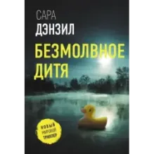Безмолвное дитя