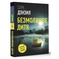 Безмолвное дитя