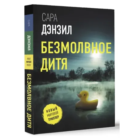 Безмолвное дитя