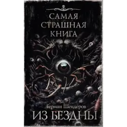 Самая страшная книга. Из бездны