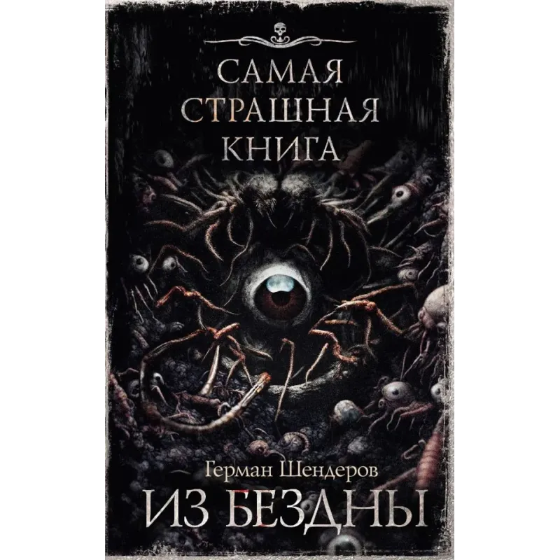 Самая страшная книга. Из бездны