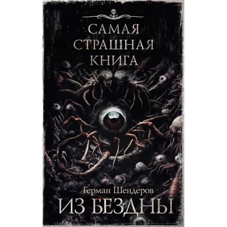 Самая страшная книга. Из бездны