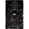 Самая страшная книга. Из бездны