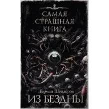 Самая страшная книга. Из бездны