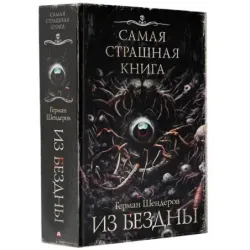 Самая страшная книга. Из бездны