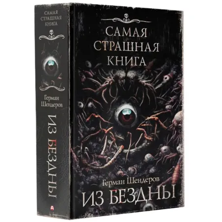 Самая страшная книга. Из бездны