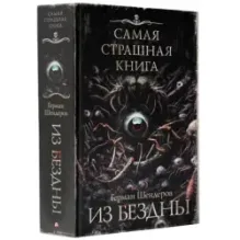 Самая страшная книга. Из бездны