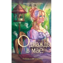 Однажды в мае