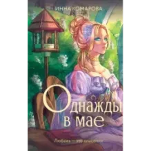 Однажды в мае