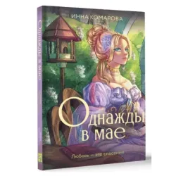 Однажды в мае