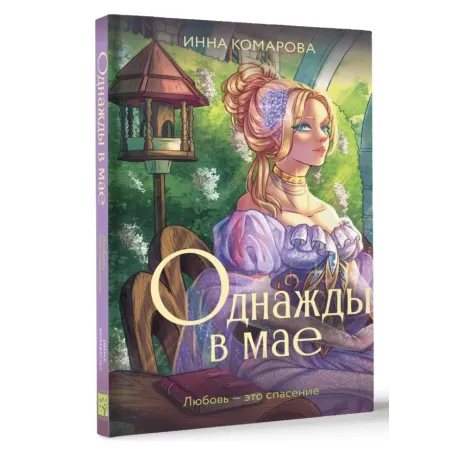 Однажды в мае