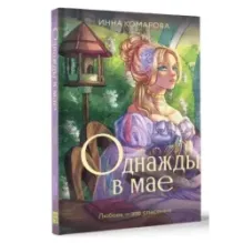 Однажды в мае