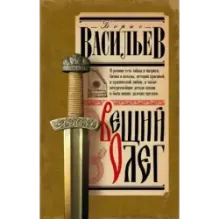 Вещий Олег