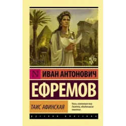 Таис Афинская