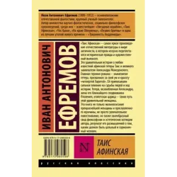 Таис Афинская