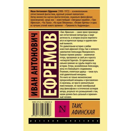 Таис Афинская