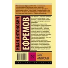 Таис Афинская