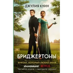 Виконт, который любил меня