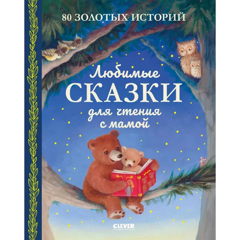 Любимые сказки для чтения с мамой. 80 золотых историй