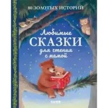 Любимые сказки для чтения с мамой. 80 золотых историй