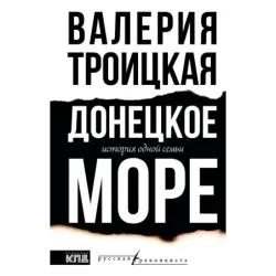 Донецкое море. История одной семьи