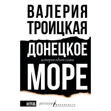 Донецкое море. История одной семьи