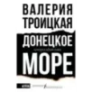 Донецкое море. История одной семьи