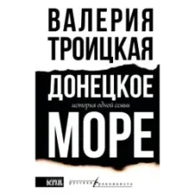 Донецкое море. История одной семьи