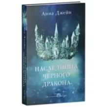 trendbooks. Наследница черного дракона