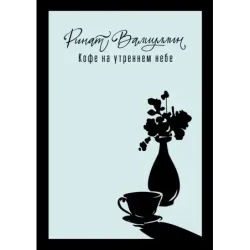 Кофе на утреннем небе