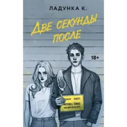 Две секунды после