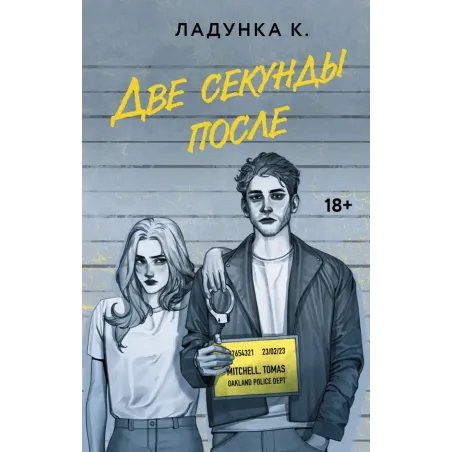 Две секунды после