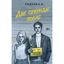 Две секунды после