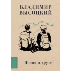 Песня о друге