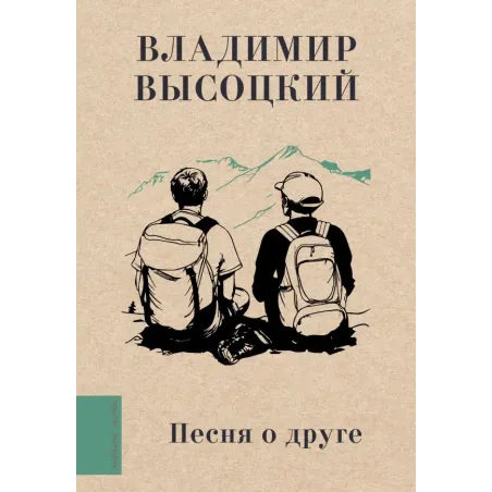 Песня о друге