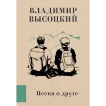 Песня о друге
