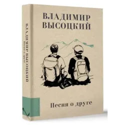 Песня о друге
