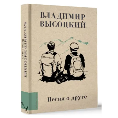 Песня о друге