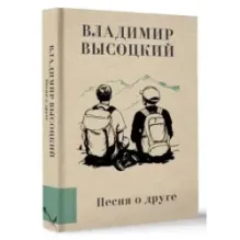Песня о друге