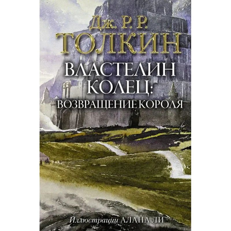 Властелин Колец. Возвращение короля Властелин Колец. Возвращение короля