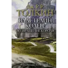 Властелин Колец. Возвращение короля