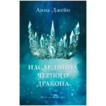 trendbooks. Наследница черного дракона