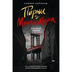 Парни из Манчестера. Я за твоей спиной