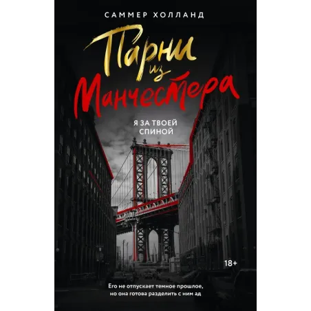 Парни из Манчестера. Я за твоей спиной